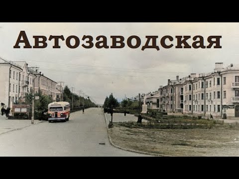 Видео: Автозаводская - история района | история Ульяновска