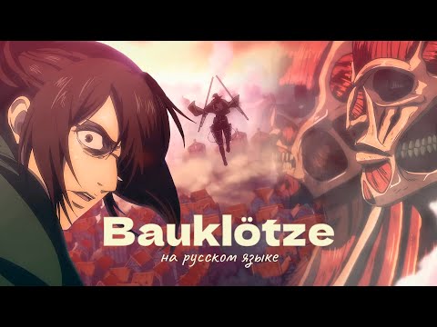 Видео: BAUKLÖTZE [Атака Титанов] RUS COVER by слезы салема