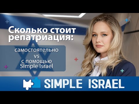 Видео: Сколько стоит репатриация: самостоятельно VS с помощью Simple Israel