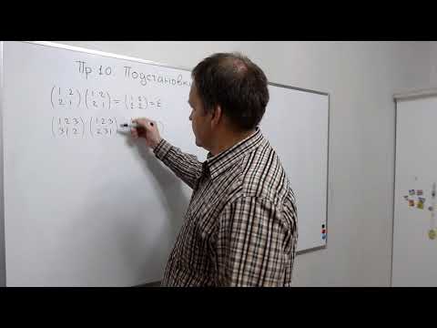 Видео: Практика 10 Подстановки