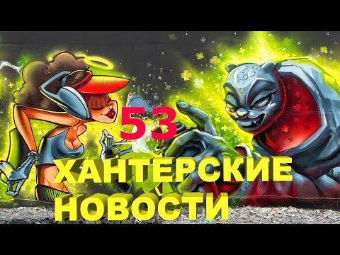 Видео: Хантерские Новости, выпуск 53