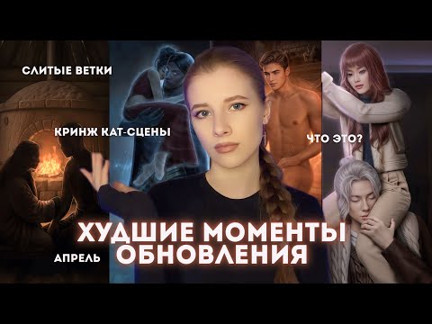 Видео: ХУДШИЕ МОМЕНТЫ АПРЕЛЬСКОГО ОБНОВЛЕНИЯ КЛУБА РОМАНТИКИ // СЛИТАЯ ВЕТКА// НИЛ, Пришествие3, Эдемов Сад