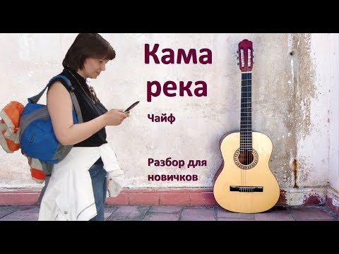Видео: Как играть песню "Кама река" (Чайф) на гитаре (для новичков)