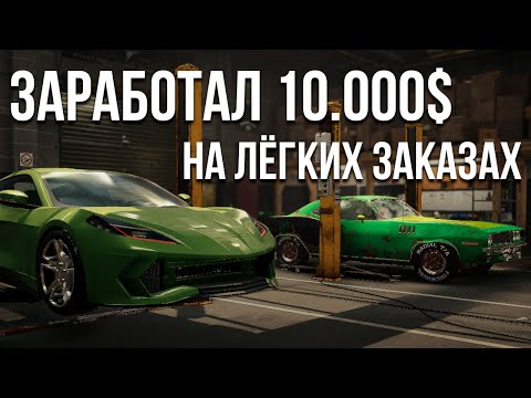 Видео: Заработал 10.000$ за серию на лёгких заказах! (Car Mechanic Simulator 2021)