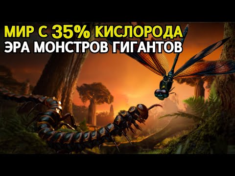 Видео: 35% КИСЛОРОДА: Мир Гигантов и Опасное Прошлое Земли