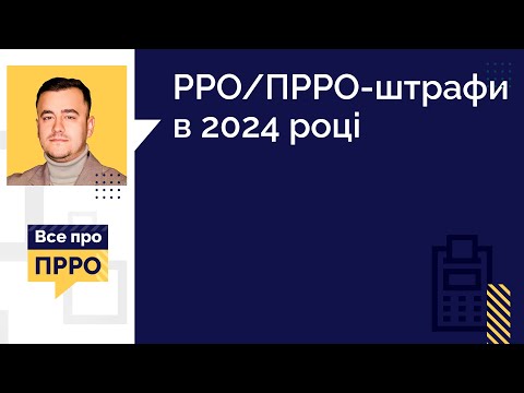 Видео: РРО/ПРРО-штрафи в 2024 році | 20.03.2024