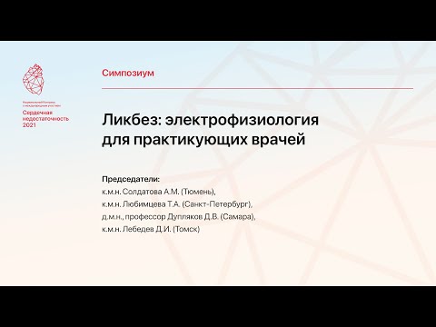 Видео: "Ликбез: электрофизиология для практикующих врачей"