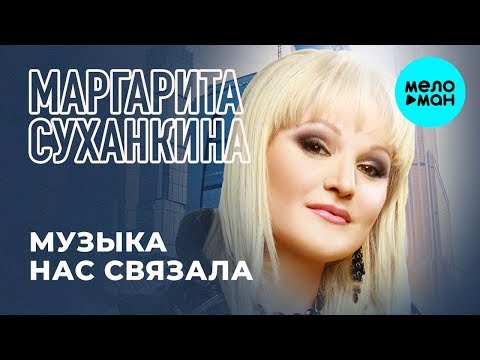 Видео: Маргарита Суханкина -  Музыка нас связала (Альбом 2019)