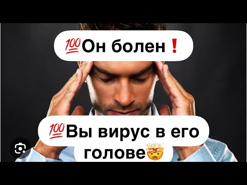 Видео: 💯Он болен ❗️Вы вирус в его голове🤯