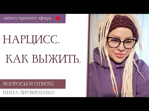 Видео: Нарцисс. Как выжить.