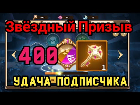 Видео: Magic Revenge: Звёздный призыв х400. Удача у подписчика? #magicrevenge #звёздныйпризыв #rpggames