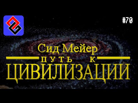 Видео: Сид Мейер - Путь к Цивилизации - Old-Games.RU Podcast №70