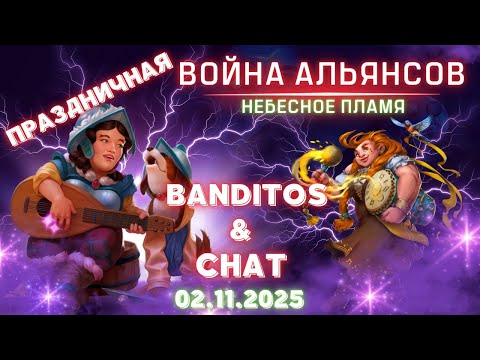 Видео: Banditos & Chat // Праздничная 🥳 // Небесное пламя // Empires & Puzzles