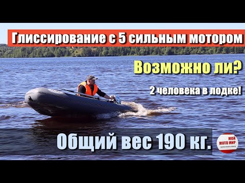 Видео: Вытянет ли мотор 5 л.с.  вес 190 кг  на глиссирование? Проверим!