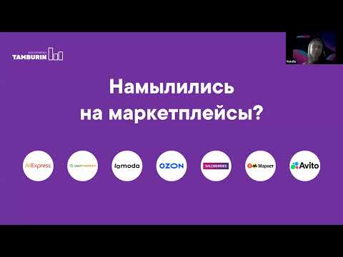 Видео: Онлайн конференция: ВСЁ О МАРКЕТПЛЕЙСАХ