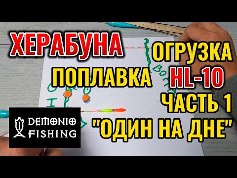 Видео: Настраиваем поплавок для херабуны HL-10 . Часть первая ОДИН НА ДНЕ. Теория с рисунками и в колбе.