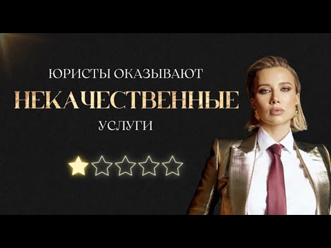 Видео: Юристы оказывают некачественные услуги| Как юристу стать профессионалом?