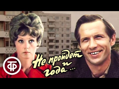 Видео: Не пройдет и года... (1973) Киноповесть