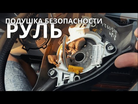 Видео: Как СНЯТЬ РУЛЬ и подушки безопасности Passat B5 Volkswagen