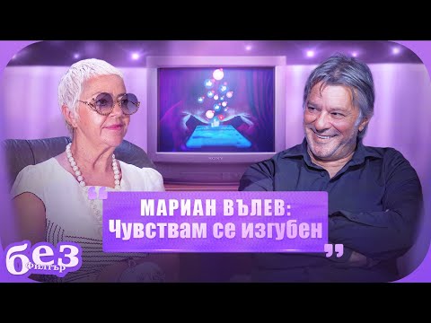 Видео: #БезФилтър с Мариан Вълев и Кристина Патрашкова