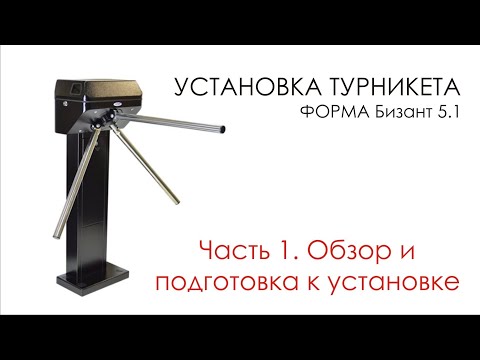 Видео: Установка турникета Форма Бизант 5.1 часть 1 Обзор, подготовка к установке, предварительная проверка