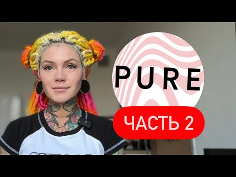 Видео: Мои свидания с PURE часть 2
