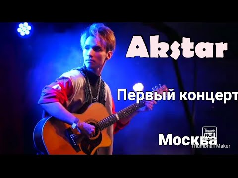 Видео: Akstar  - Первый сольный концерт в Москве