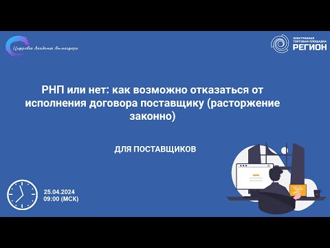 Видео: РНП или нет как возможно отказаться от исполнения договора поставщику  расторжение законно