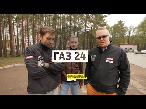 Видео: Газ 24 - День 27 - Уфа - Большая страна - Большой тест-драйв