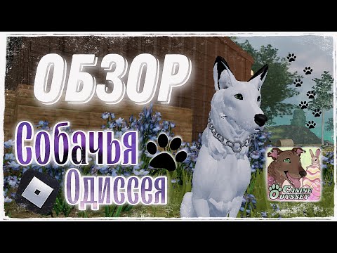 Видео: |LEO - MOON|🐕ОБЗОР : Собачья Одиссея/roblox🐶