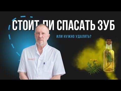 Видео: Стоит ли спасать зуб или нужно удалять? #докторосадчий #стоматологиякиев #стоматология