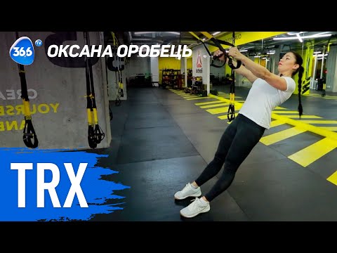 Видео: TRX тренировка | Упражнения для пресса, спины и ног в тренажерном зале | Оксана Оробец