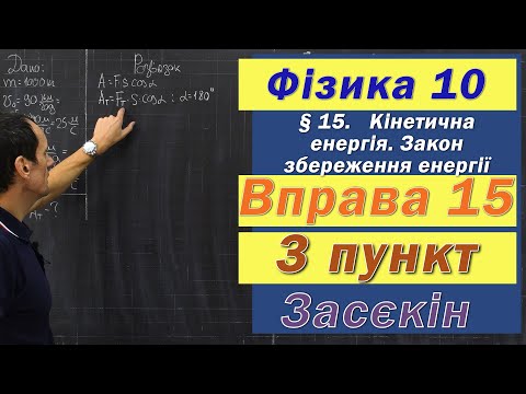 Видео: Засєкін Фізика 10 клас. Вправа № 15. 3 п