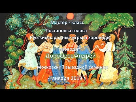 Видео: 04.01.2019. Постановка голоса. Игры и хороводы - Дорофеев Андрей. Подмосковье (ДОЛ Соколёнок)