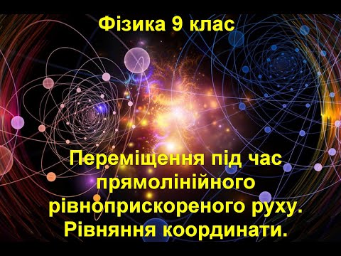 Видео: Переміщення під час рівноприскореного прямолінійного руху.  Рівняння координати.