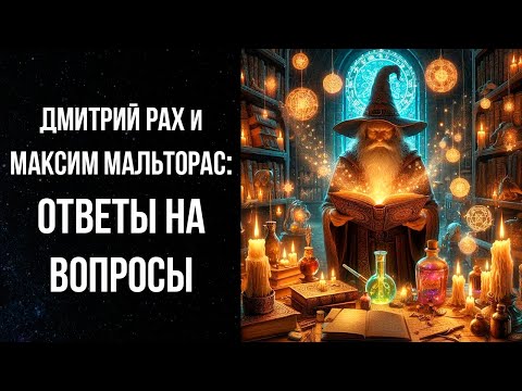 Видео: ДМИТРИЙ РАХ и МАКСИМ МАЛЬТОРАС: ОТВЕТЫ НА ВОПРОСЫ