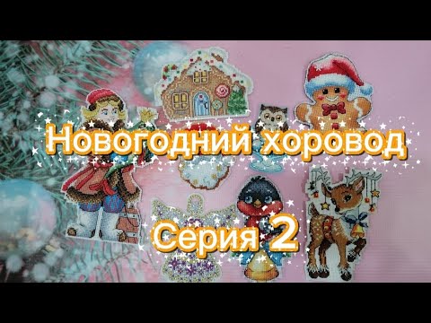 Видео: Новогодний хоровод ❄️Серия 2❄️