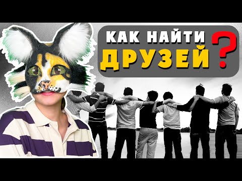 Видео: КАК НАЙТИ ДРУЗЕЙ? квадроберов/терианов (от оникс)