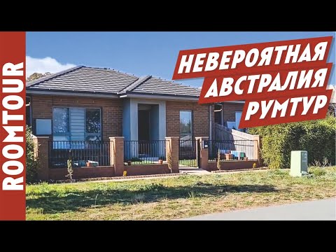 Видео: УДИВИТЕЛЬНАЯ Австралия! Обзор современного дома. Дизайн интерьера дома в Австралии. Рум тур 261.