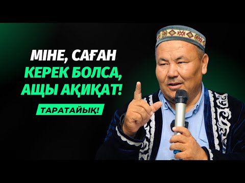 Видео: МІНЕ, САҒАН КЕРЕК БОЛСА, АЩЫ АҚИҚАТ | АБДУЛБАҚИ ҚОЖАХАНОВ