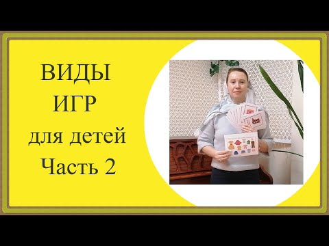 Видео: Часть 2. Игровые задания для детей разного возраста
