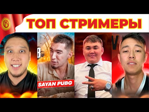 Видео: ТОП СТРИМЕРЫ КЫРГЫЗСТАНА!!  #pubgmobile  Кто лучший из них?