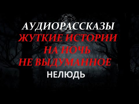 Видео: ЖУТКИЕ ИСТОРИИ НА НОЧЬ-НЕЛЮДЬ