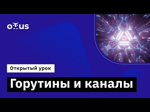 Видео: Горутины и каналы // Демо-занятие курса «Golang Developer. Professional»