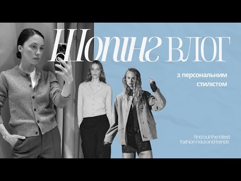 Видео: Zara shopping vlog з приміркою | Zara Home + анпекінг COS, Katimo, Uniqlo та Anna October