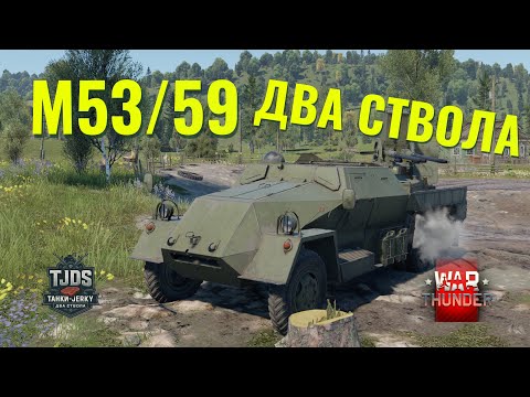 Видео: M 53/59 У War Thunder, UA