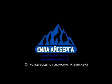 Видео: Очистка воды от аммония и аммиака