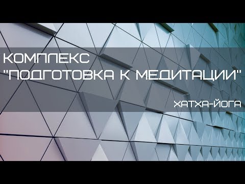 Видео: Комплекс "Подготовка к медитации". Хатха-йога. Свинцов Павел