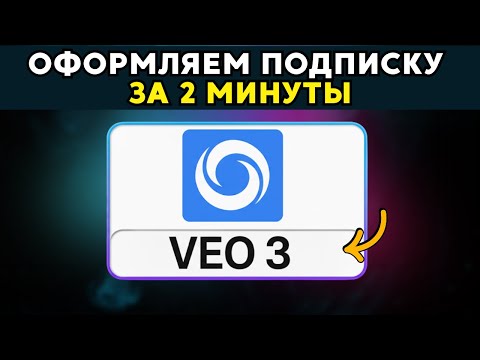 Видео: VEO 3 | ПОДПИСКА НА 12 МЕСЯЦЕВ | НОВЫЙ МЕТОД