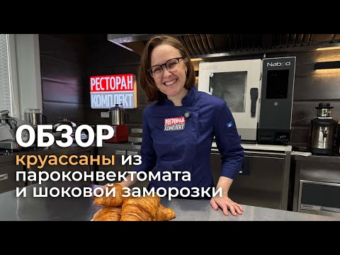 Видео: КРУАССАНЫ В ПАРОКОНВЕКТОМАТЕ | ШКАФ ШОКОВОЙ ЗАМОРОЗКИ | РАССТОЙКА ТЕСТА